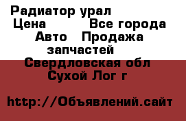 Радиатор урал-4320.5557 › Цена ­ 100 - Все города Авто » Продажа запчастей   . Свердловская обл.,Сухой Лог г.